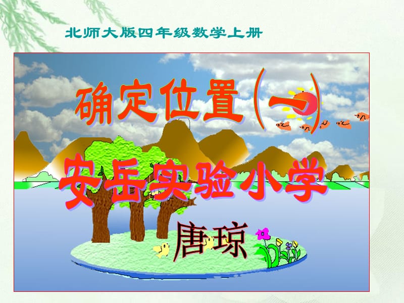 北师大版数学四年级上册《确定位置》.ppt_第1页