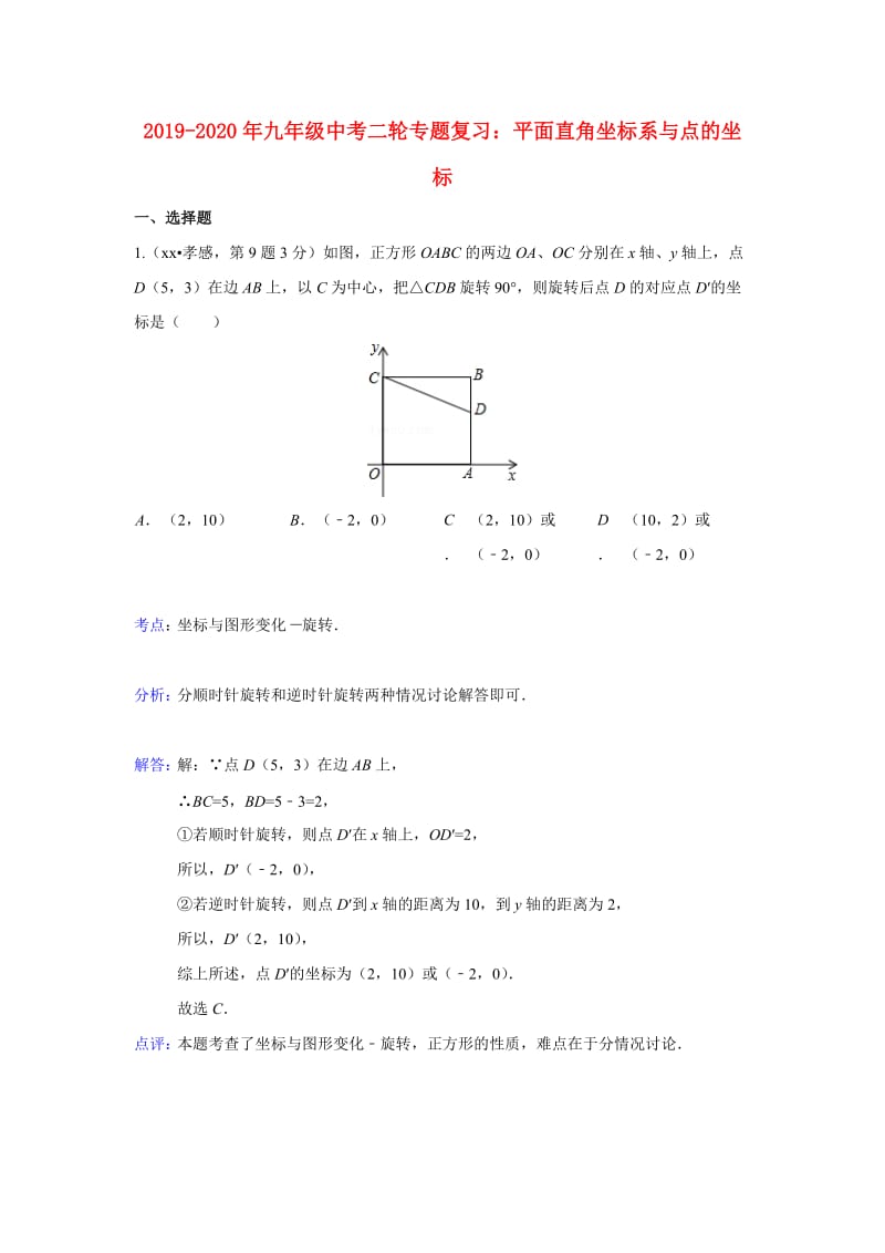 2019-2020年九年级中考二轮专题复习：平面直角坐标系与点的坐标.doc_第1页