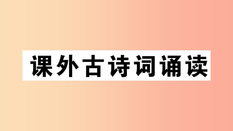 九年级语文下册 第三单元《课外古诗词诵读》习题课件 新人教版.ppt_第1页