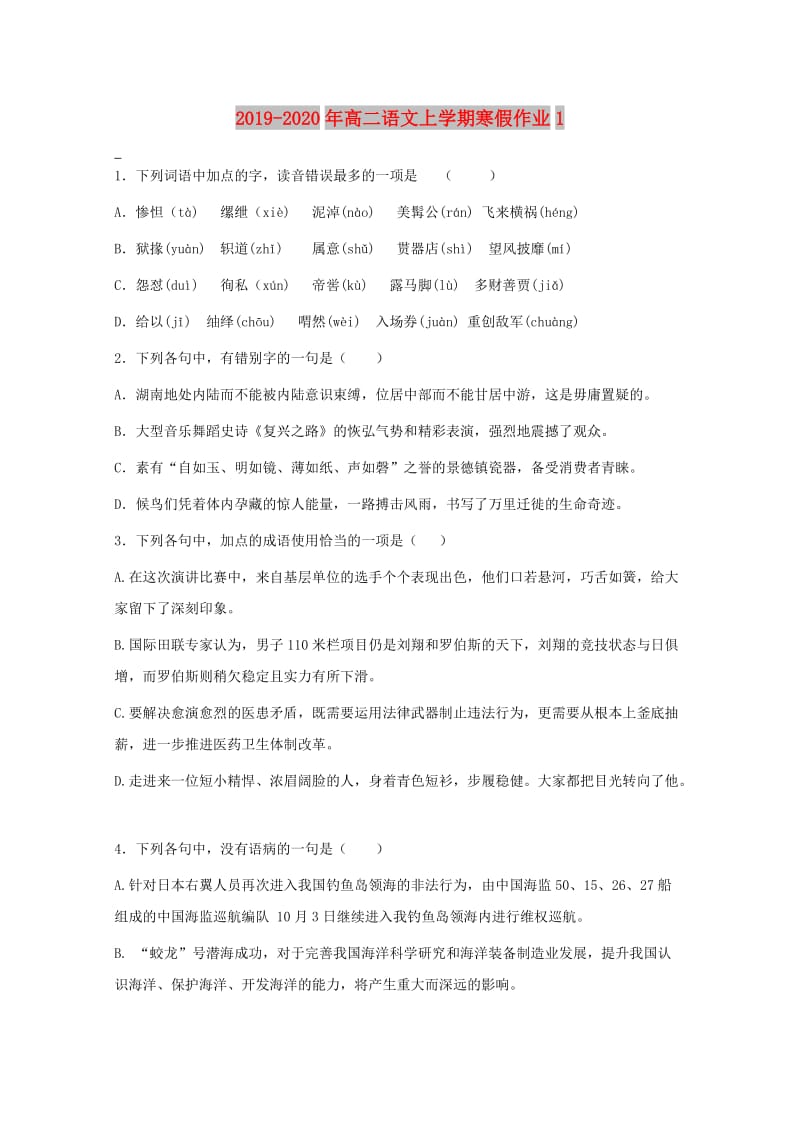 2019-2020年高二语文上学期寒假作业1.doc_第1页