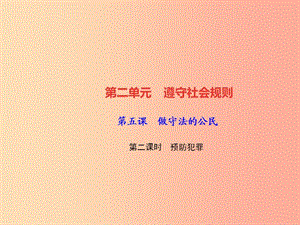 2019秋八年級道德與法治上冊 第二單元 遵守社會規(guī)則 第五課 做守法的公民 第二框 預(yù)防犯罪習(xí)題 新人教版.ppt