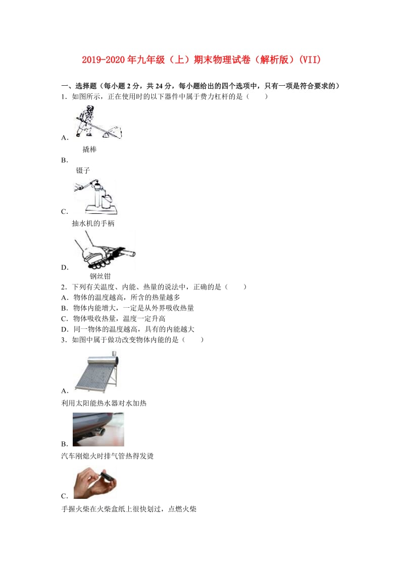 2019-2020年九年级（上）期末物理试卷（解析版）(VII).doc_第1页