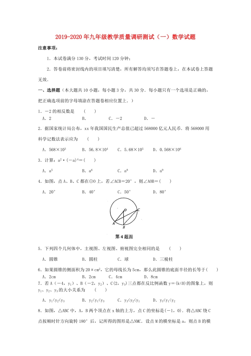 2019-2020年九年级教学质量调研测试（一）数学试题.doc_第1页