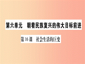 2019年春八年級歷史下冊第六單元朝著民族復興的偉大目標前進第16課社會生活的巨變習題課件中華書局版.ppt