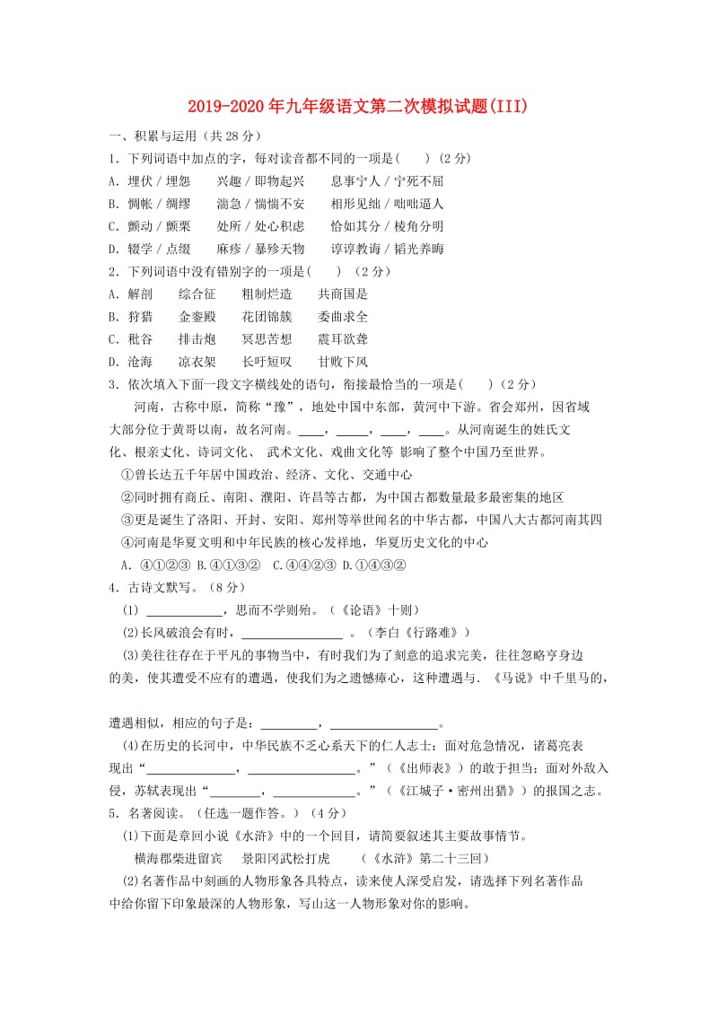 2019-2020年九年级语文第二次模拟试题(III).doc_第1页