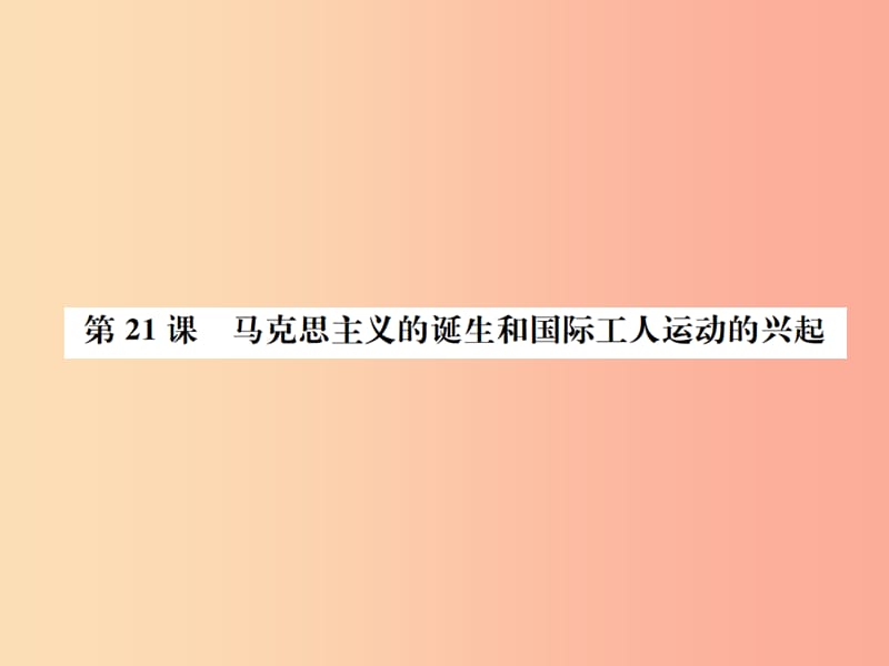 九年级历史上册 第7单元 工业革命和工人运动的兴起 第21课 马克思主义的诞生和国际工人运动的兴起作业.ppt_第1页