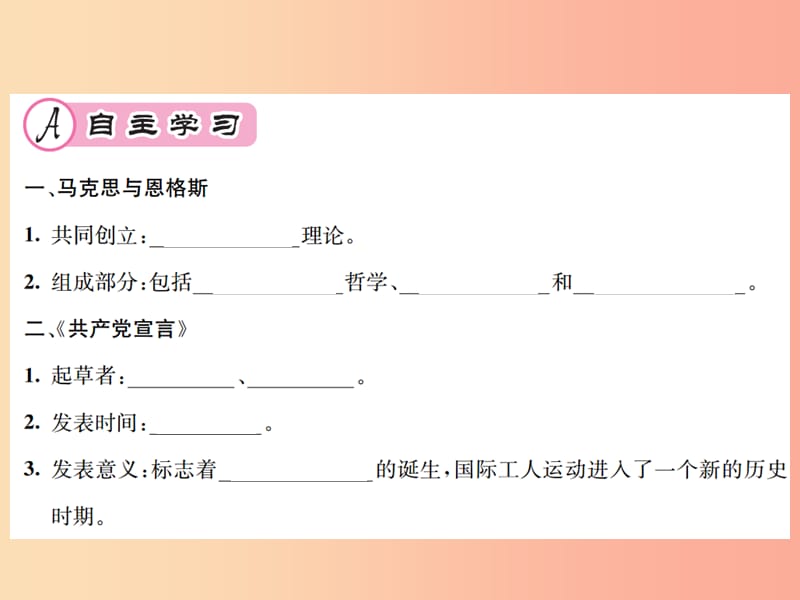 九年级历史上册 第7单元 工业革命和工人运动的兴起 第21课 马克思主义的诞生和国际工人运动的兴起作业.ppt_第2页