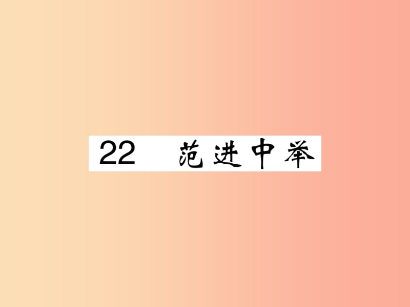 2019年九年级语文上册 第六单元 22 范进中举课件 新人教版.ppt_第1页