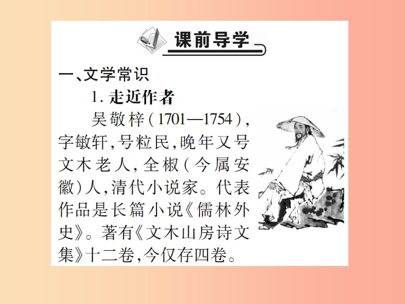 2019年九年级语文上册 第六单元 22 范进中举课件 新人教版.ppt_第2页