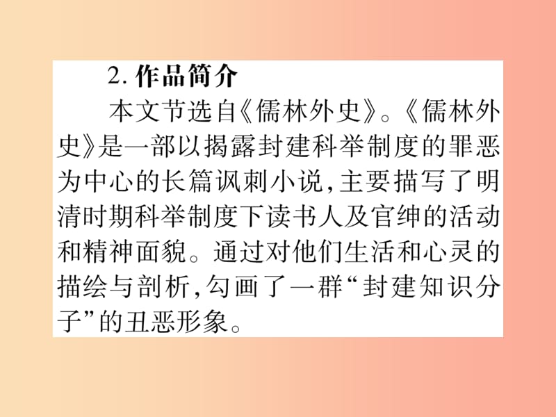 2019年九年级语文上册 第六单元 22 范进中举课件 新人教版.ppt_第3页