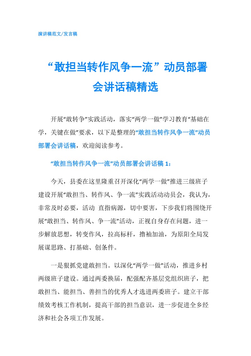 “敢担当转作风争一流”动员部署会讲话稿精选.doc_第1页