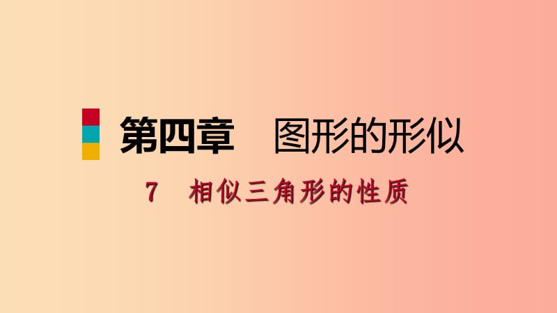 九年级数学上册 第四章 图形的相似 7 相似三角形的性质 第1课时 相似三角形中特殊线段的性质习题 .ppt_第1页