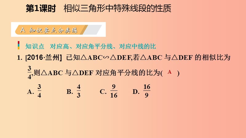 九年级数学上册 第四章 图形的相似 7 相似三角形的性质 第1课时 相似三角形中特殊线段的性质习题 .ppt_第3页