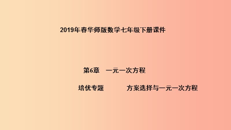 2019年春七年级数学下册 第6章 一元一次方程 培优专题 方案选择与一元一次方程课件（新版）华东师大版.ppt_第1页