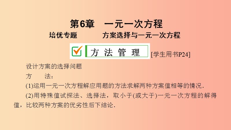 2019年春七年级数学下册 第6章 一元一次方程 培优专题 方案选择与一元一次方程课件（新版）华东师大版.ppt_第2页