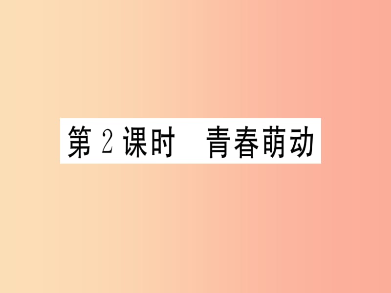 七年级道德与法治下册第一单元青春时光第二课青春的心弦第2框青春萌动习题课件新人教版.ppt_第1页