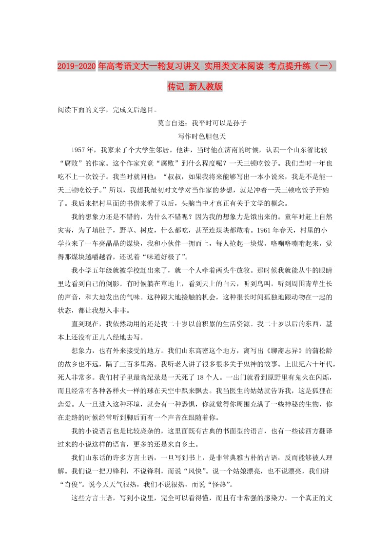 2019-2020年高考语文大一轮复习讲义 实用类文本阅读 考点提升练（一）传记 新人教版.DOC_第1页