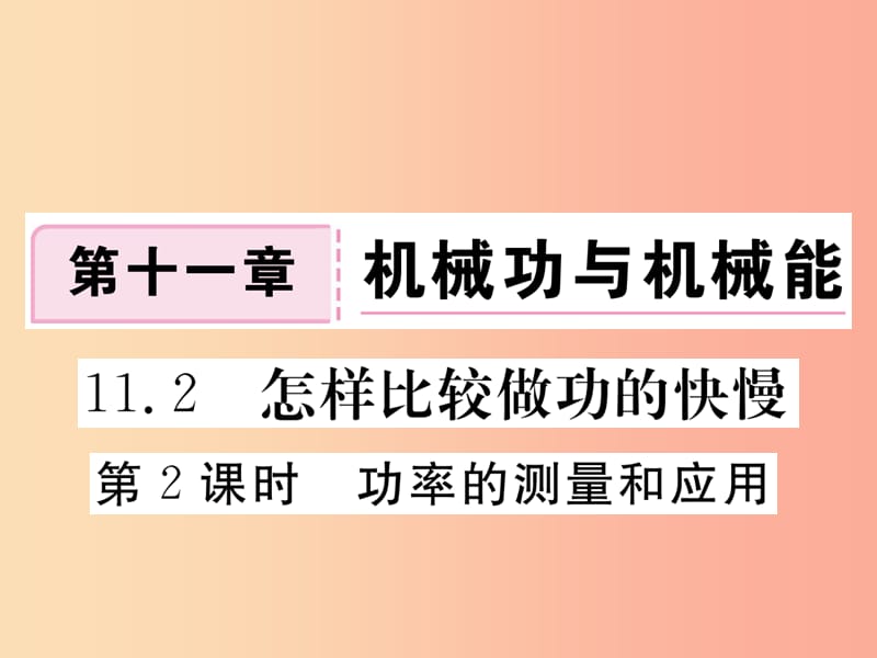 九年级物理上册 11.2 怎样比较做功的快慢（第2课时 功率的测量和应用）习题课件 （新版）粤教沪版.ppt_第1页