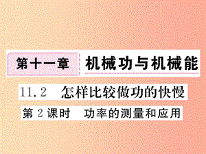 九年級物理上冊 11.2 怎樣比較做功的快慢（第2課時 功率的測量和應用）習題課件 （新版）粵教滬版.ppt