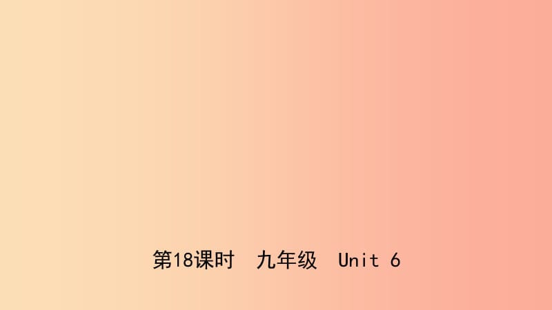 河北省2019年中考英语总复习第18课时九全Unit6课件冀教版.ppt_第1页