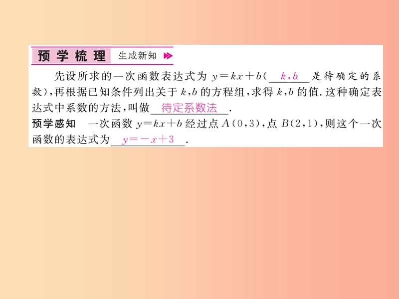 八年级数学上册 第12章 一次函数 12.2 一次函数 第3课时 用待定系数法求一次函数解析式作业课件 沪科版.ppt_第2页