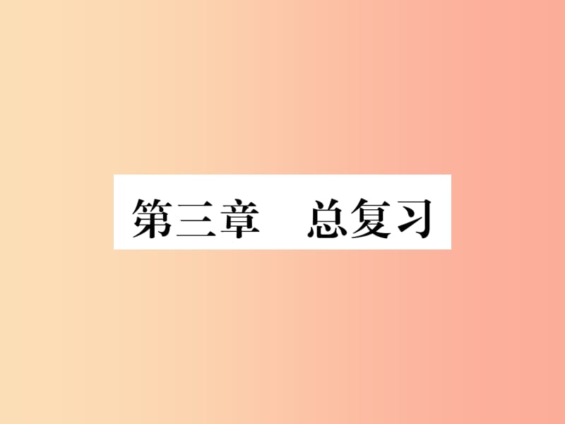 2019年八年级地理上册第3章中国的自然资源总复习习题课件 新人教版.ppt_第1页