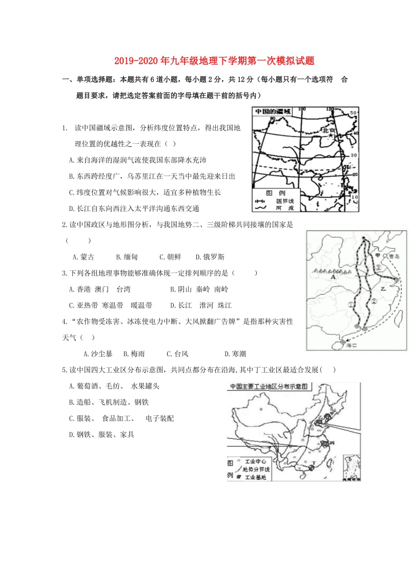 2019-2020年九年级地理下学期第一次模拟试题.doc_第1页