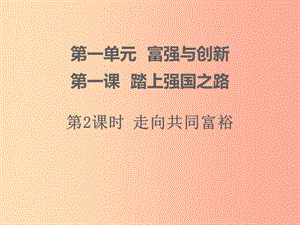 九年級道德與法治上冊第一單元富強與創(chuàng)新第一課踏上強國之路第2框走向共同富裕課件3新人教版.ppt