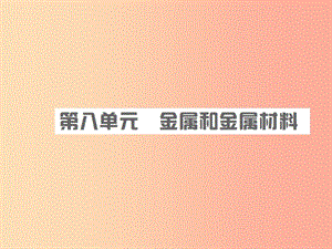 安徽省2019年中考化學(xué)總復(fù)習(xí) 第八單元 金屬和金屬材料課件.ppt