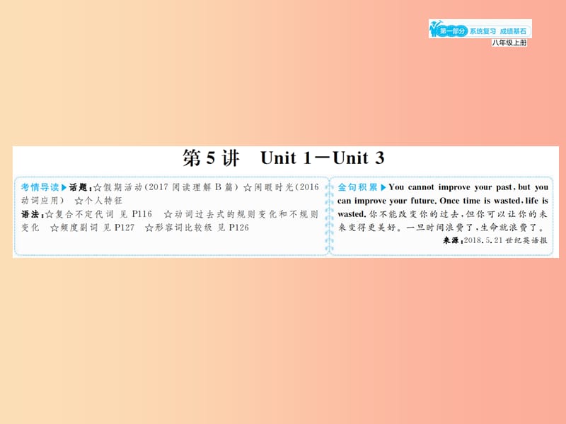 山东省2019年中考英语总复习第一部分系统复习成绩基石八上第5讲Unit1_3课件.ppt_第1页