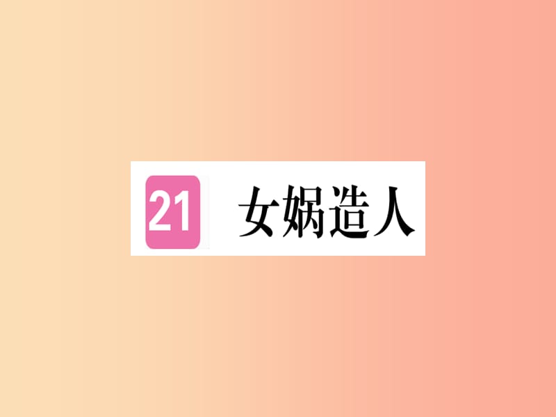 武汉专版2019年七年级语文上册第六单元21女娲造人习题课件新人教版.ppt_第1页