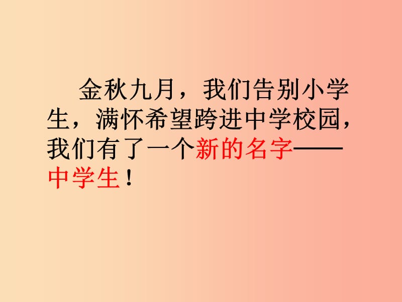 七年级道德与法治上册 第一单元 成长的节拍 第一课 中学时代 第1框 中学序曲课件 新人教版.ppt_第3页