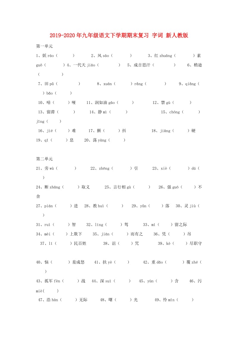 2019-2020年九年级语文下学期期末复习 字词 新人教版.doc_第1页