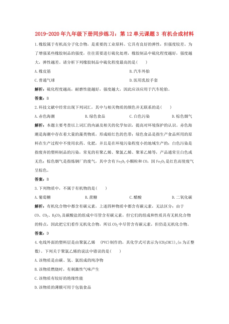 2019-2020年九年级下册同步练习：第12单元课题3 有机合成材料.doc_第1页