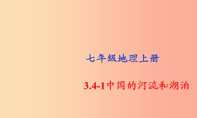 七年级地理上册 3.4《中国的河流和湖泊》课件1 中图版.ppt_第1页