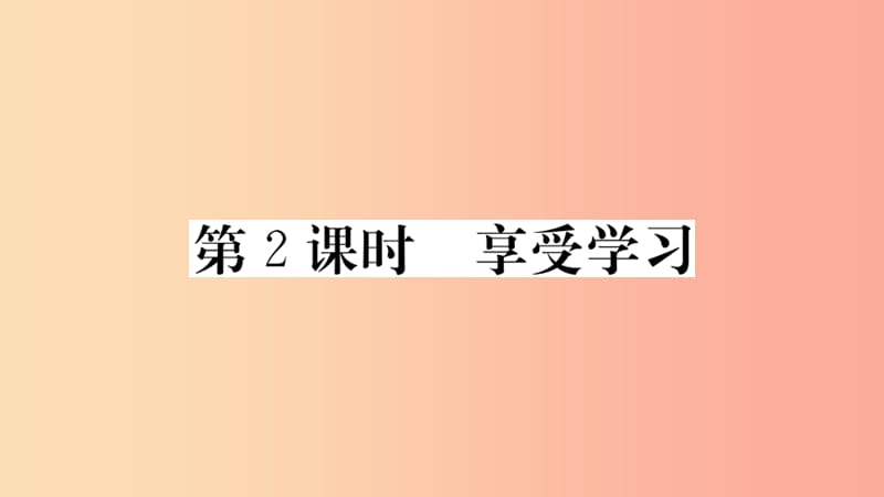 七年级道德与法治上册 第一单元 成长的节拍 第二课 学习新天地 第2课时 享受学习习题课件 新人教版.ppt_第1页