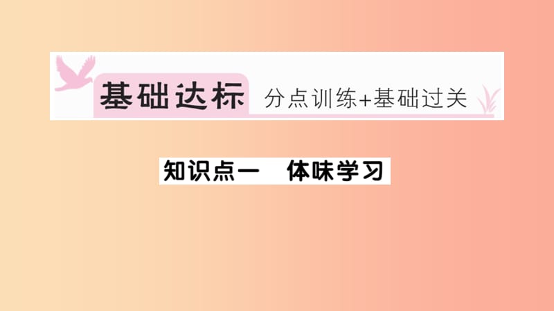 七年级道德与法治上册 第一单元 成长的节拍 第二课 学习新天地 第2课时 享受学习习题课件 新人教版.ppt_第2页