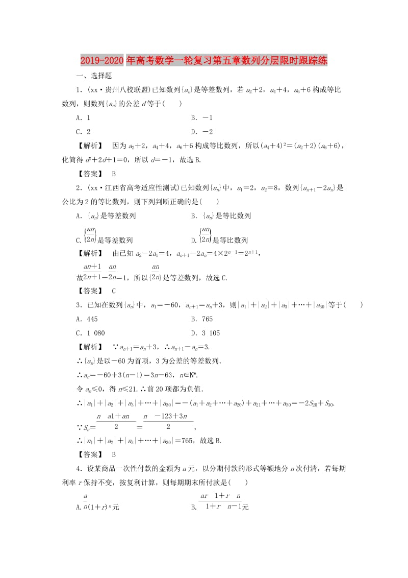 2019-2020年高考数学一轮复习第五章数列分层限时跟踪练.doc_第1页