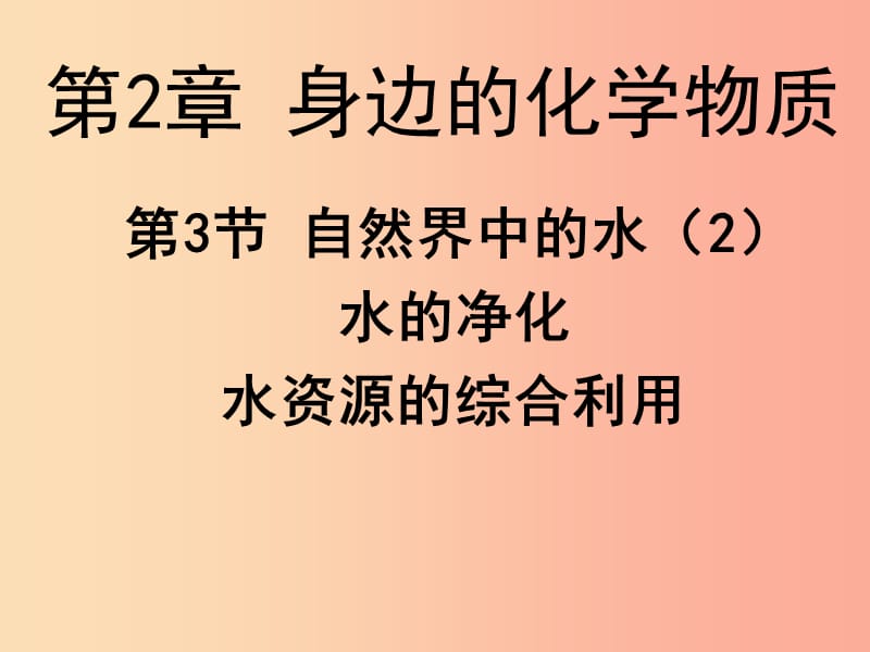 2019年九年级化学上册 第2章 身边的化学物质 2.3 自然界中的水（2）课件 沪教版.ppt_第1页