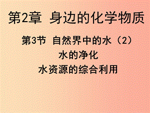 2019年九年級化學上冊 第2章 身邊的化學物質(zhì) 2.3 自然界中的水（2）課件 滬教版.ppt