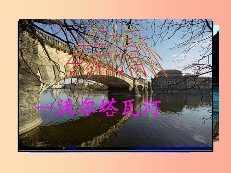 九年级音乐上册 第五单元《沃尔塔瓦河》课件2 湘艺版.ppt_第1页