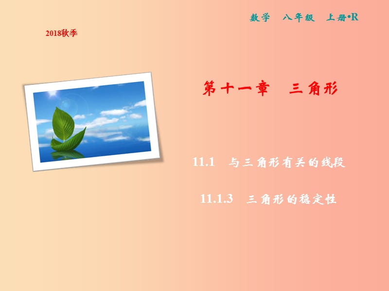 八年级数学上册 第11章 三角形 11.1 与三角形有关的线段 11.1.3 三角形的稳定性课件 新人教版 (2).ppt_第1页