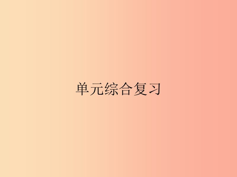 九年级政治全册 第二单元 了解祖国 爱我中华单元综合复习课件 新人教版.ppt_第1页