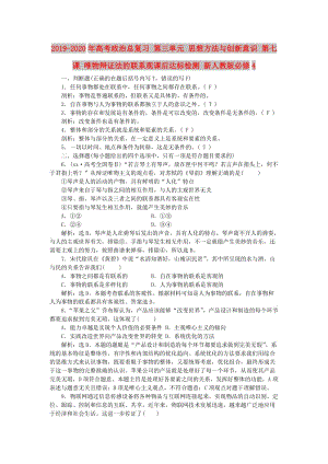 2019-2020年高考政治總復習 第三單元 思想方法與創(chuàng)新意識 第七課 唯物辯證法的聯(lián)系觀課后達標檢測 新人教版必修4.doc