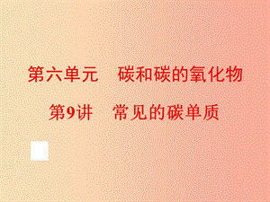 中考化學(xué)總復(fù)習(xí) 第一部分 教材梳理 階段練習(xí) 第六單元 碳和碳的氧化物 第9講 常見的碳單質(zhì) .ppt