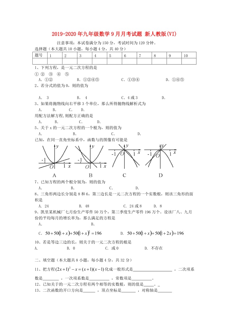 2019-2020年九年级数学9月月考试题 新人教版(VI).doc_第1页