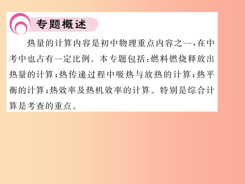 2019年九年级物理上册专题二热量的计算课件新版粤教沪版.ppt_第2页