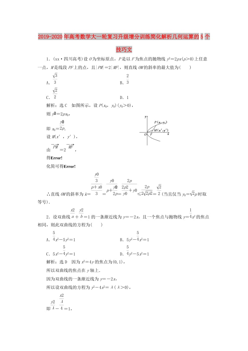 2019-2020年高考数学大一轮复习升级增分训练简化解析几何运算的5个技巧文.doc_第1页