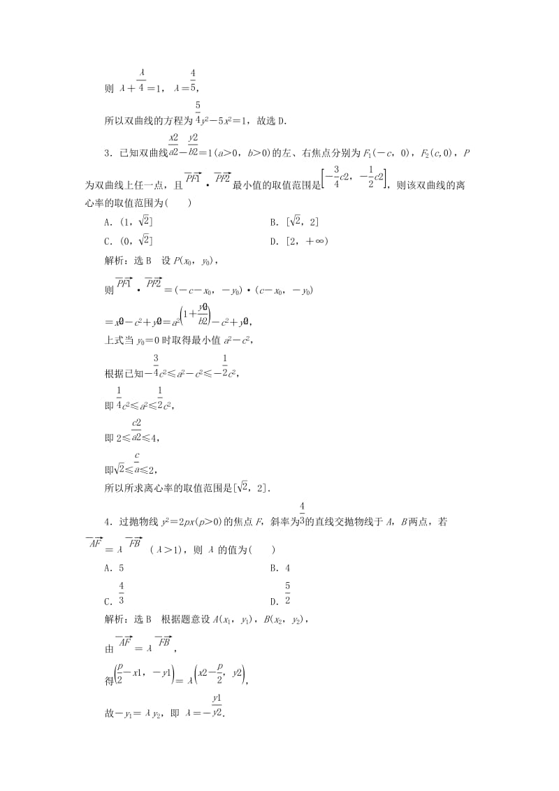 2019-2020年高考数学大一轮复习升级增分训练简化解析几何运算的5个技巧文.doc_第2页