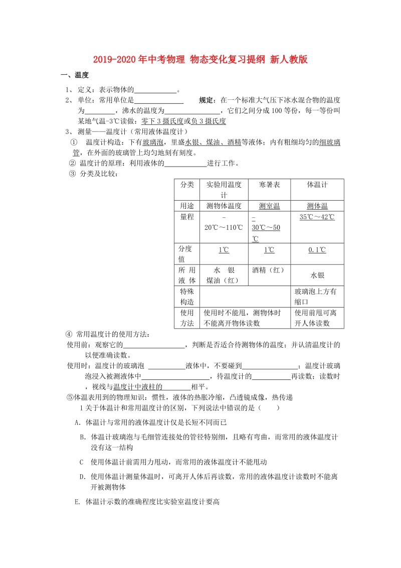 2019-2020年中考物理 物态变化复习提纲 新人教版.doc_第1页